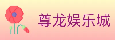 尊龙娱乐城 Logo